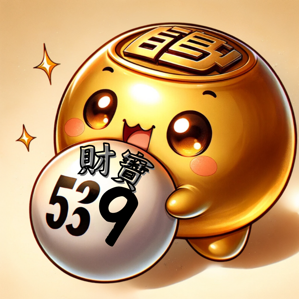 今彩539玩法教學、選號技巧與拖牌分析工具圖示
